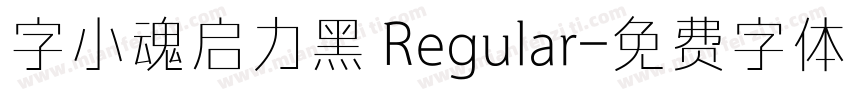字小魂启力黑 Regular字体转换